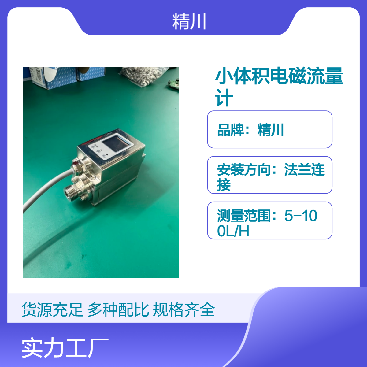 精川带温度流量显示微型电磁流量计 高精度0.5级