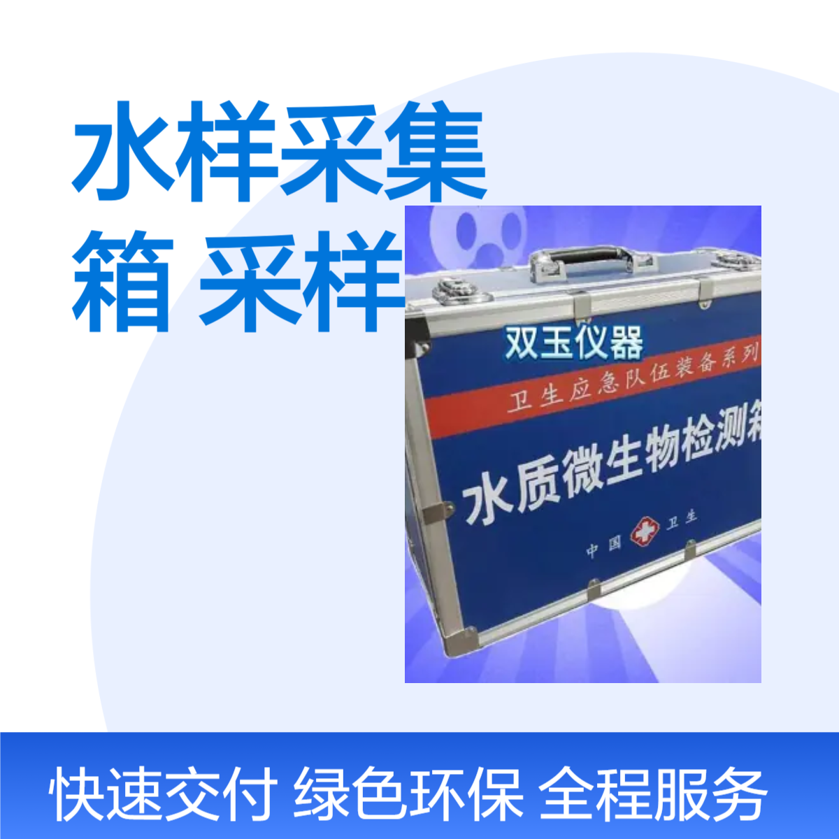 水样采集箱加工水质微生物采样箱水质采样箱定做