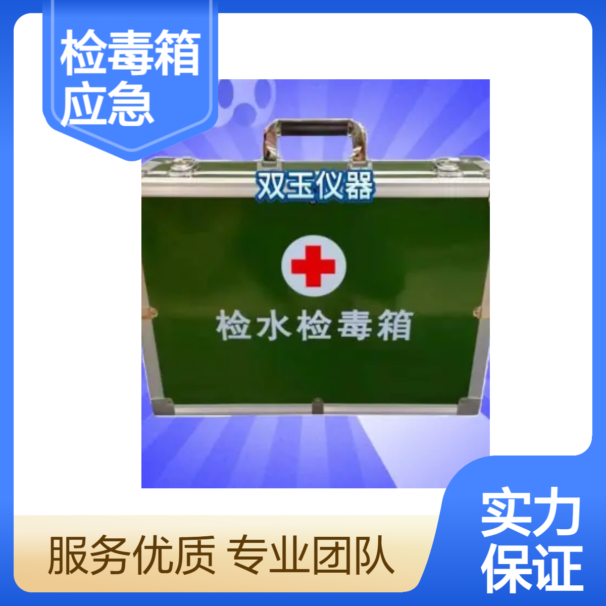 检测水毒箱厂家定做检水检毒应急箱疾控用水检毒箱