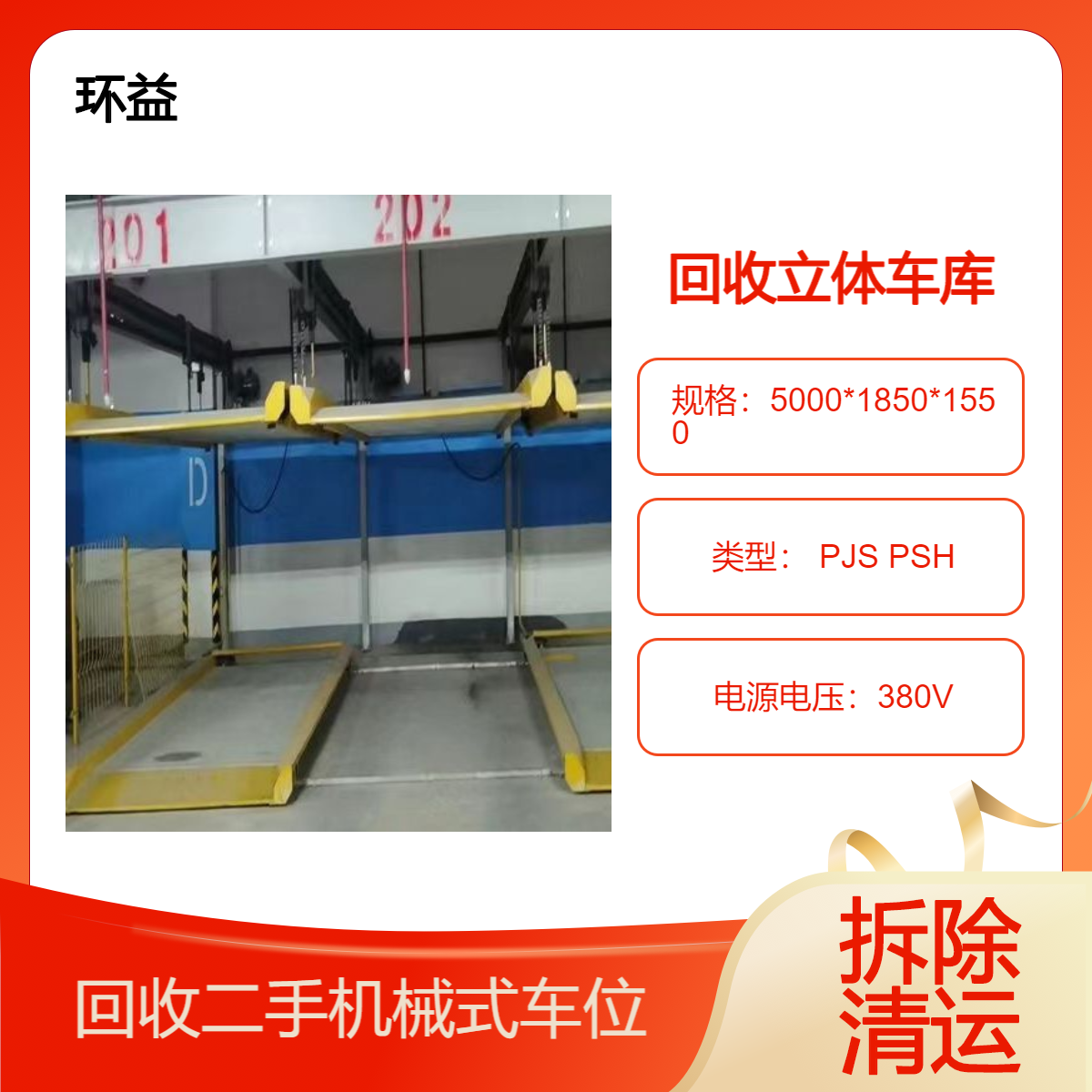 环益 回收机械停车位 立体车库收购 电动停车场拆收 一站式服务