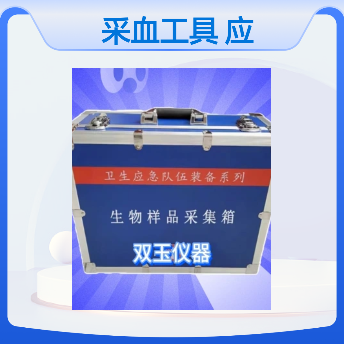 DNA采血工具箱疾控专用应急箱生物样品采样箱微生物专用箱