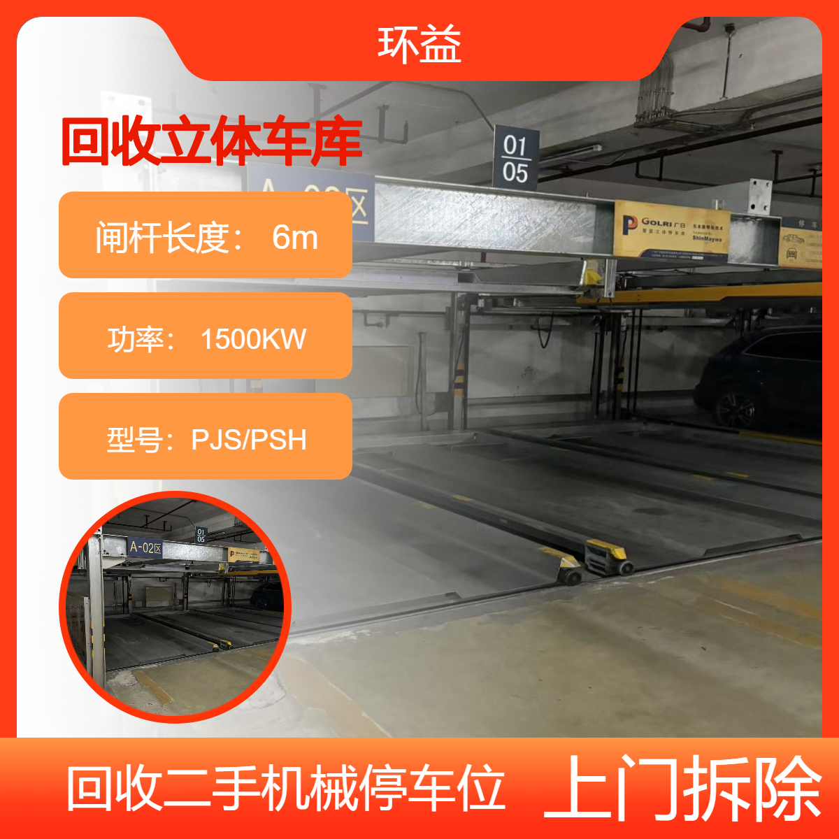 广 州回收机械立体车库 二手升降横移智能停车设备 环益上门拆除