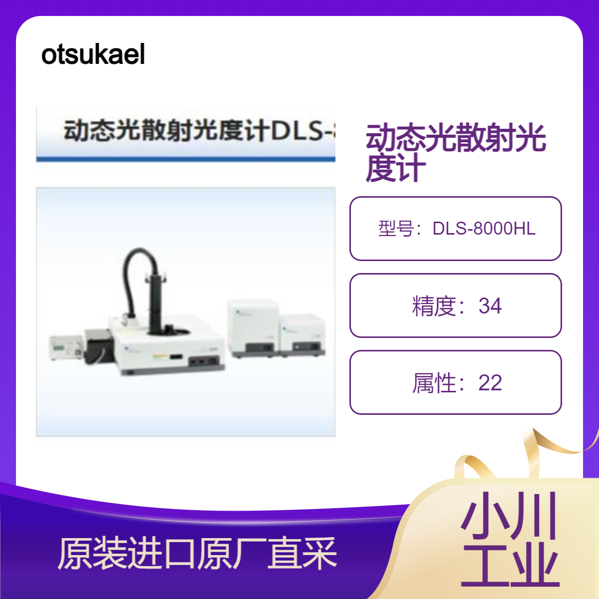 大塚電子otsukael动态光散射光度计DLS-8000系列 测粒度和粒度分布