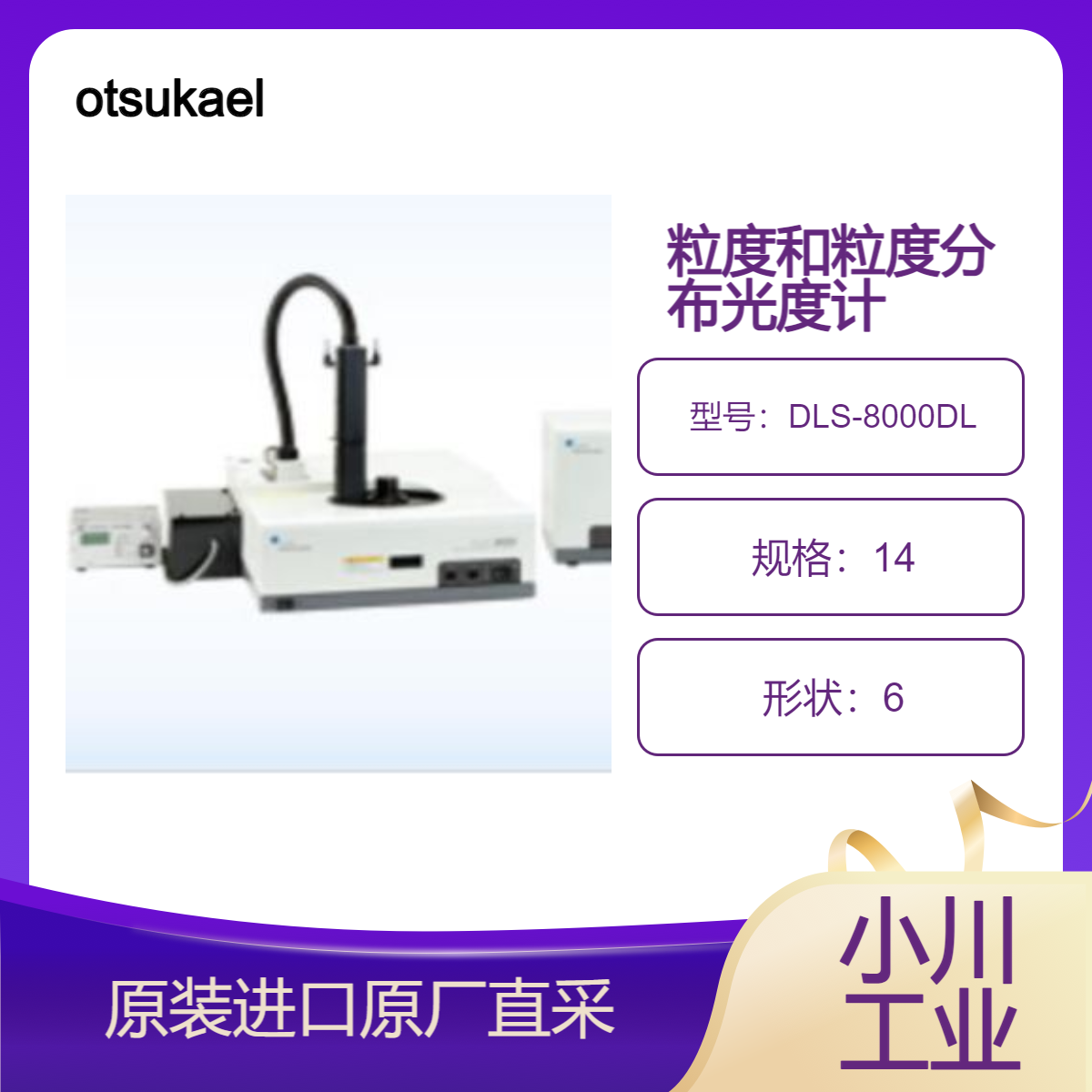 otsukael动态光散射光度计DLS-8000系列 测粒度和粒度分布 大塚電子