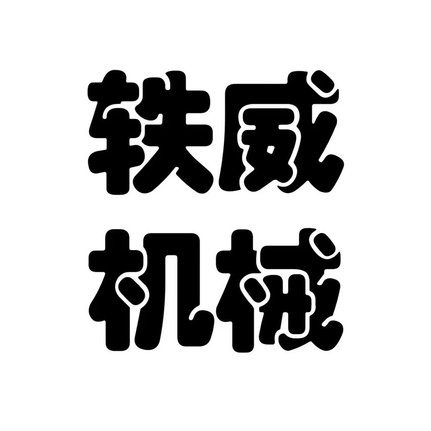 河南轶威起重机械有限公司