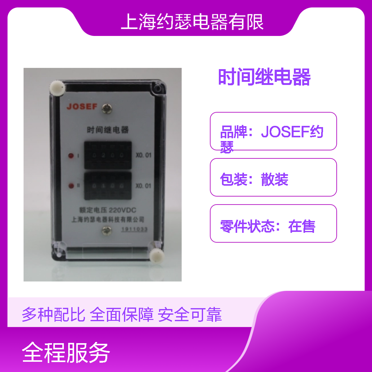 JOSEF约瑟 SS-94/42时间继电器 DC220V 0.1~99.99s 带板前底座
