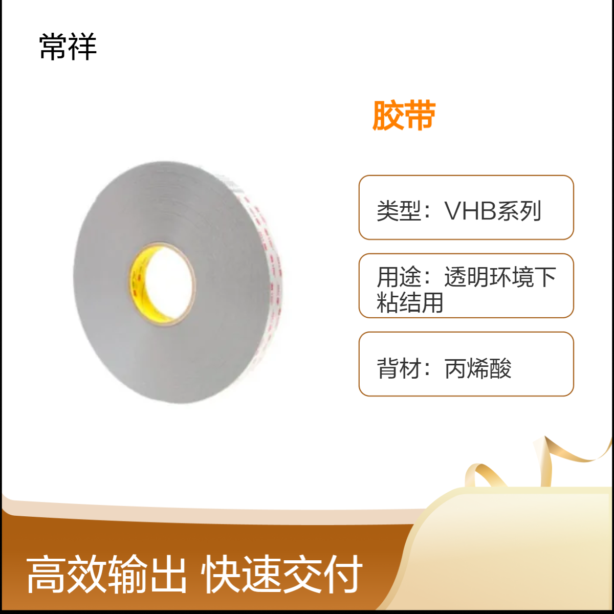 VHB系列双面丙烯酸胶带 耐温150℃ 灰色 粘结塑料 金属 陶瓷 板材