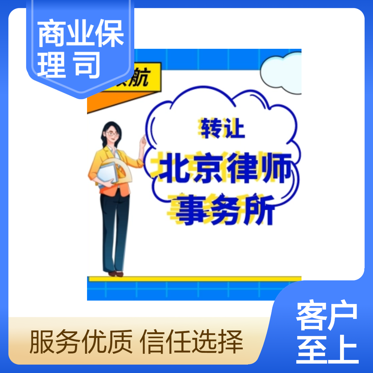 24年注册北京商业保理公司转让手续——国领航