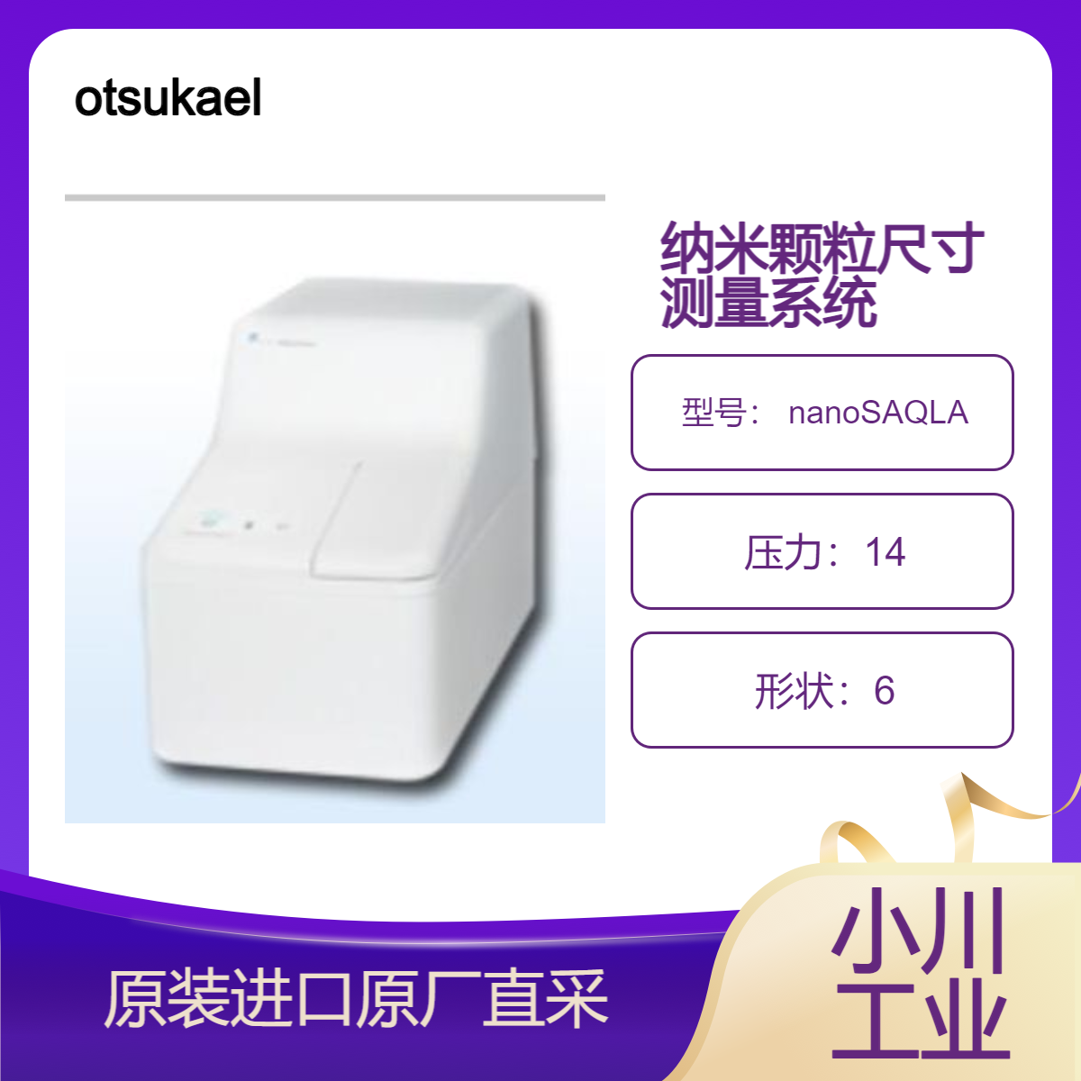 otsukael 多分析物纳米颗粒尺寸测量系统 nanoSAQLA 大塚電子日本