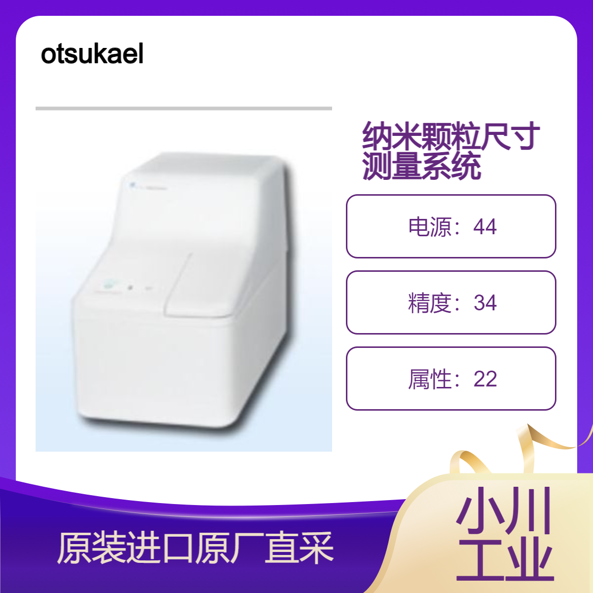 大塚電子otsukael多分析物纳米颗粒尺寸测量系统 nanoSAQLA