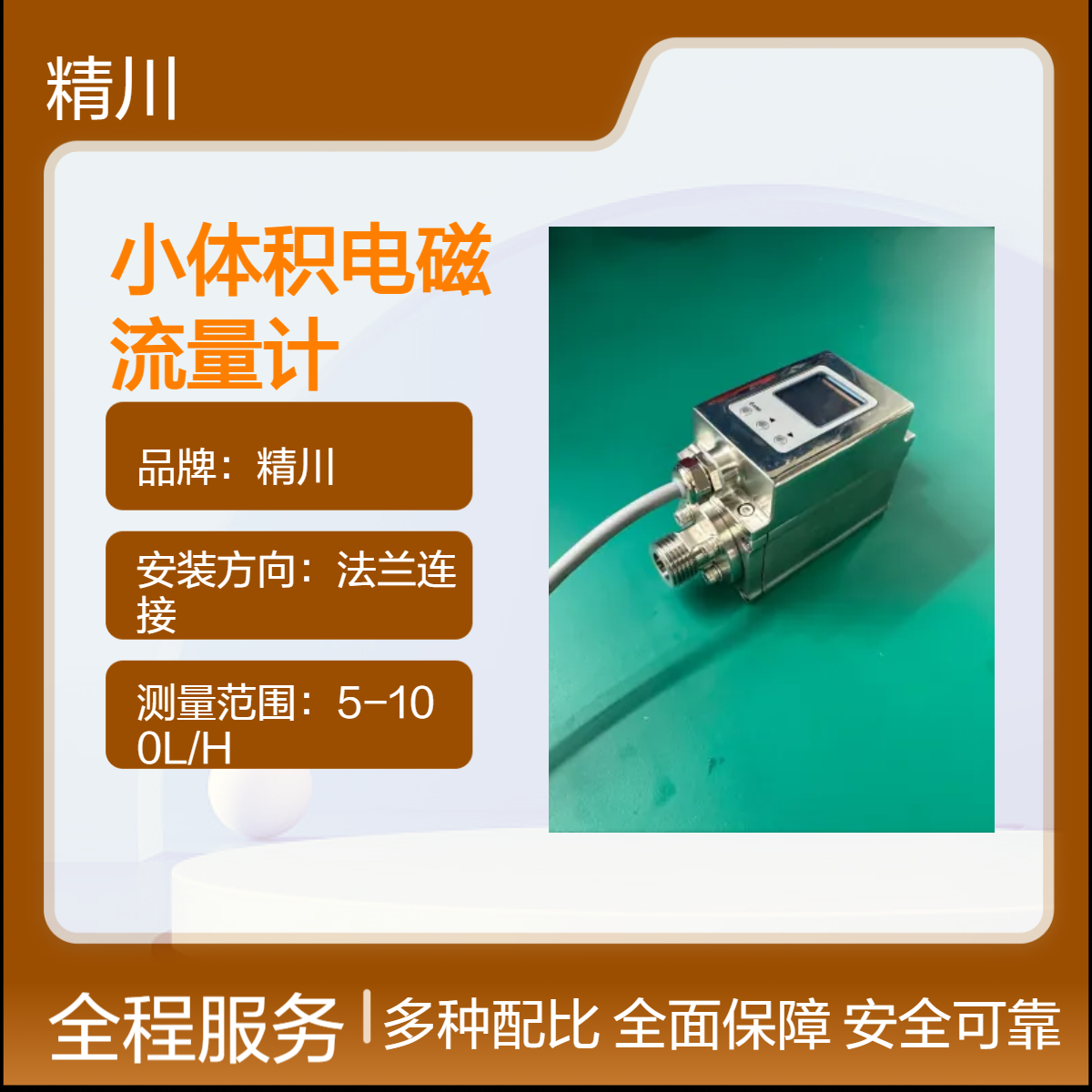 精川小型液晶电磁流量计流量温度双显示带485输出