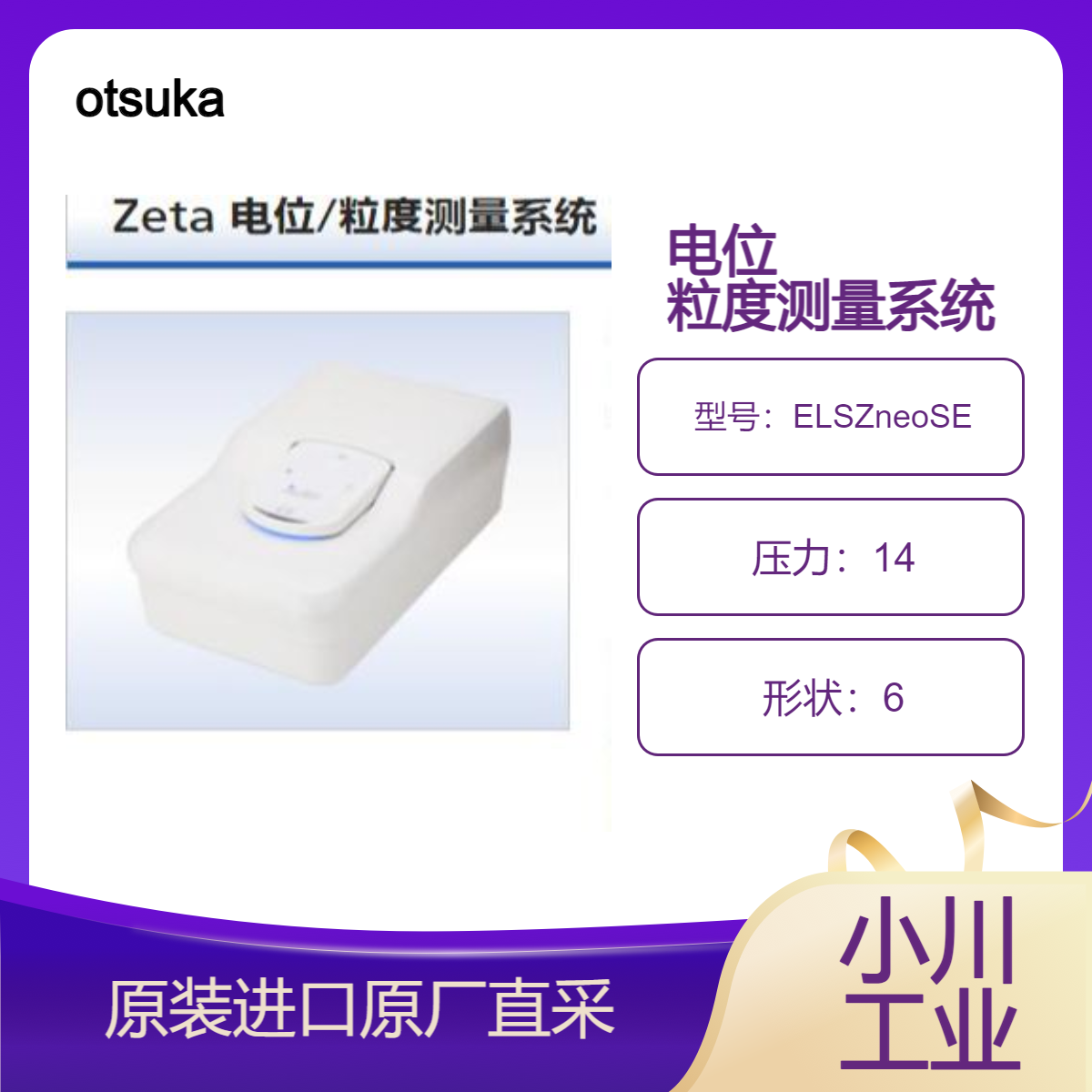 otsuka 大塚電子 Zeta 电位/粒度测量系统 ELSZneoSE 粒径多角度测