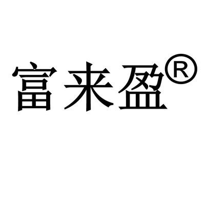 北京富来盈洗车设备有限公司