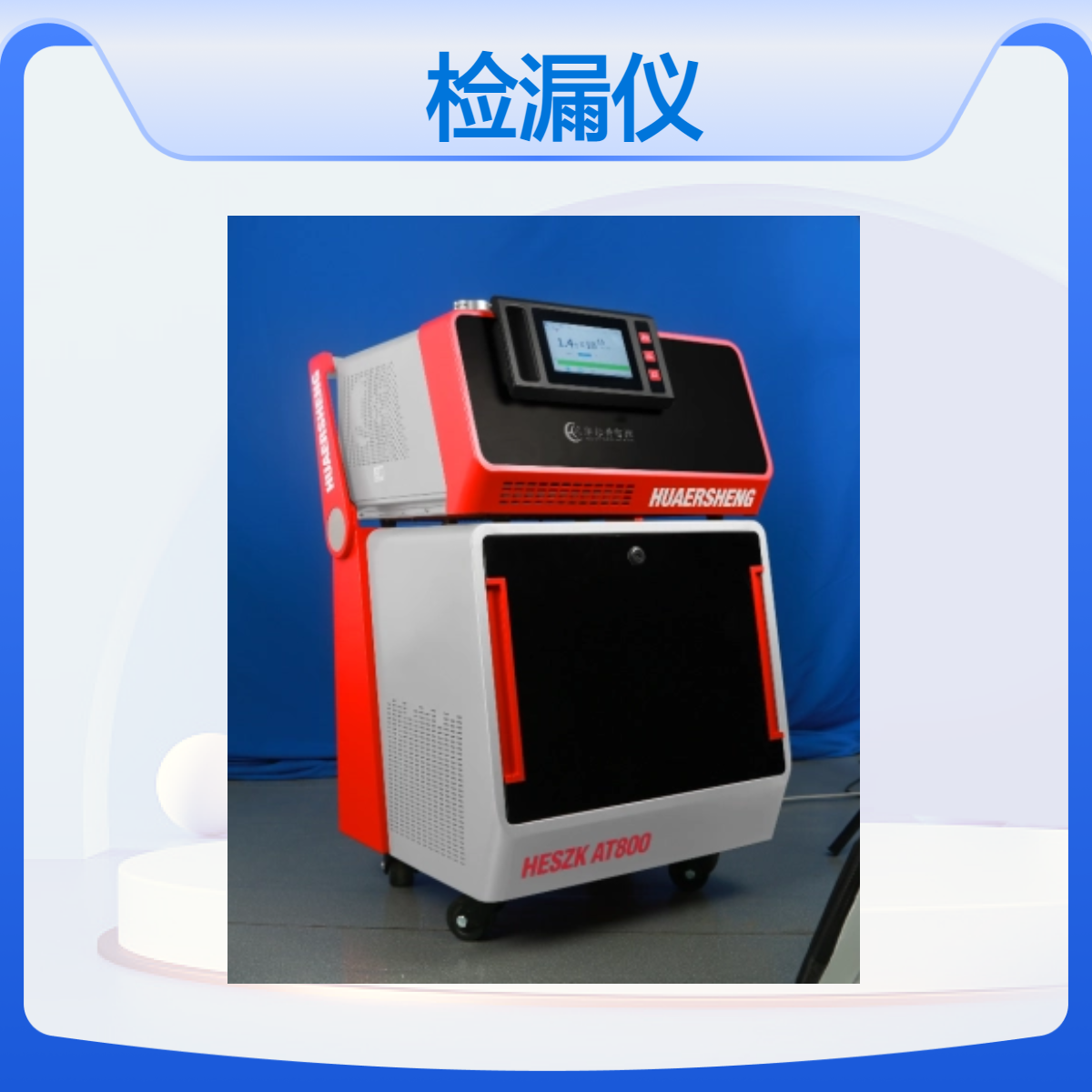 华尔升品牌 超高精度氦质谱检漏仪 专业测漏仪AT800