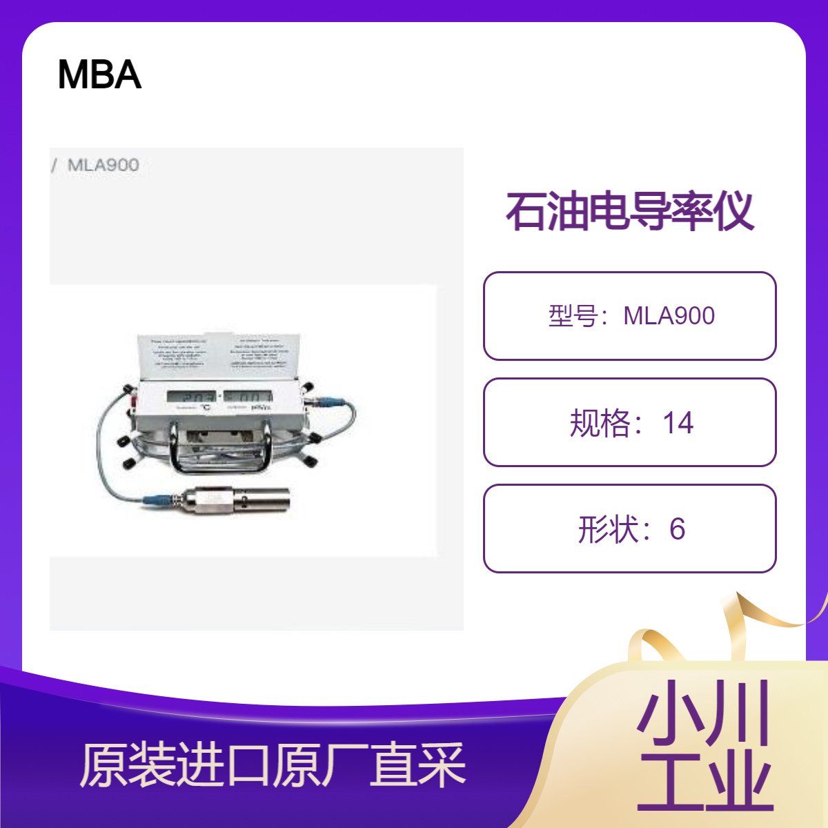 德国MBA用于煤油和轻质矿物油等石油产品中电导率测量MLA900