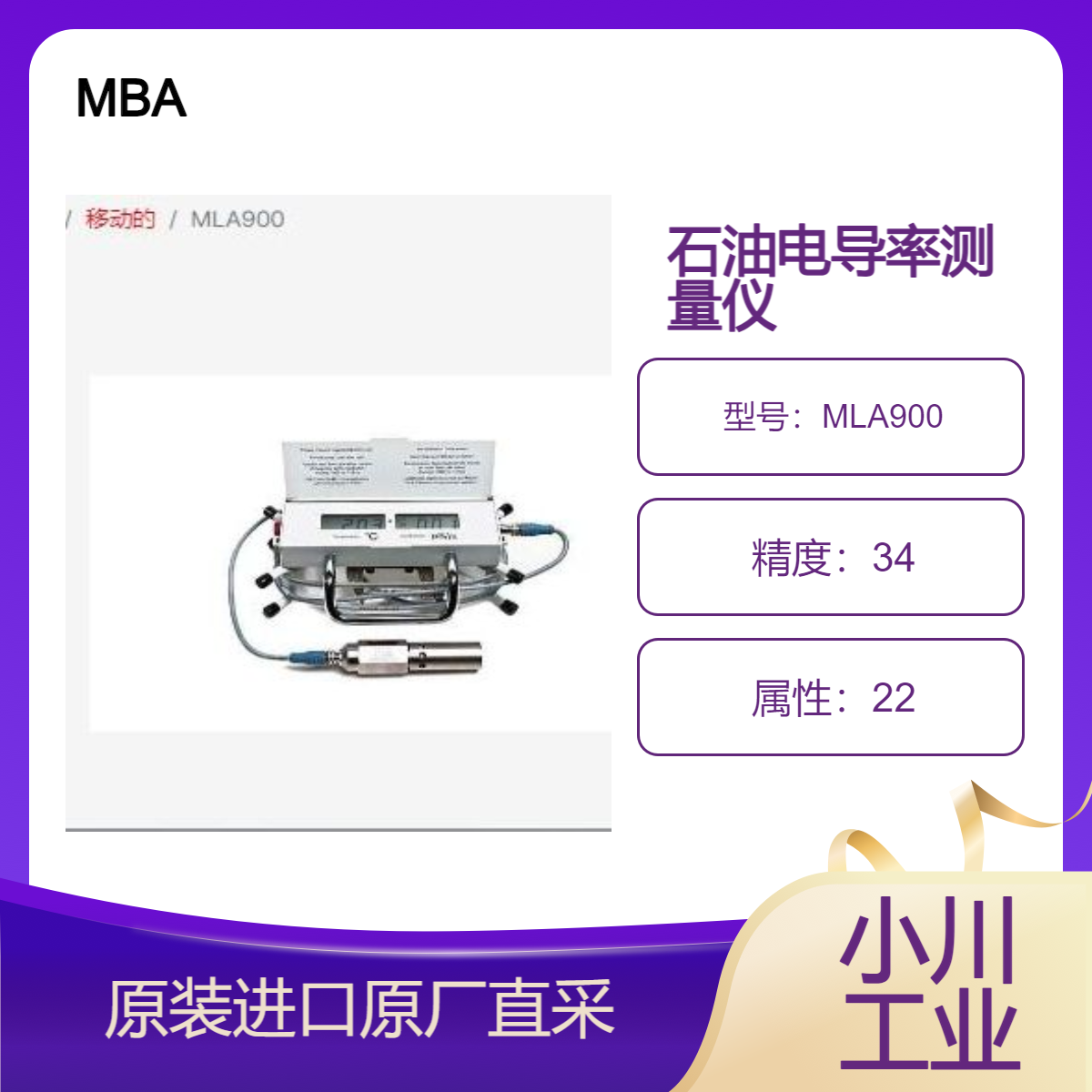 德国MBA INSTRUMENTS 移动式电导率测量仪MLA900用于测量石油电导率