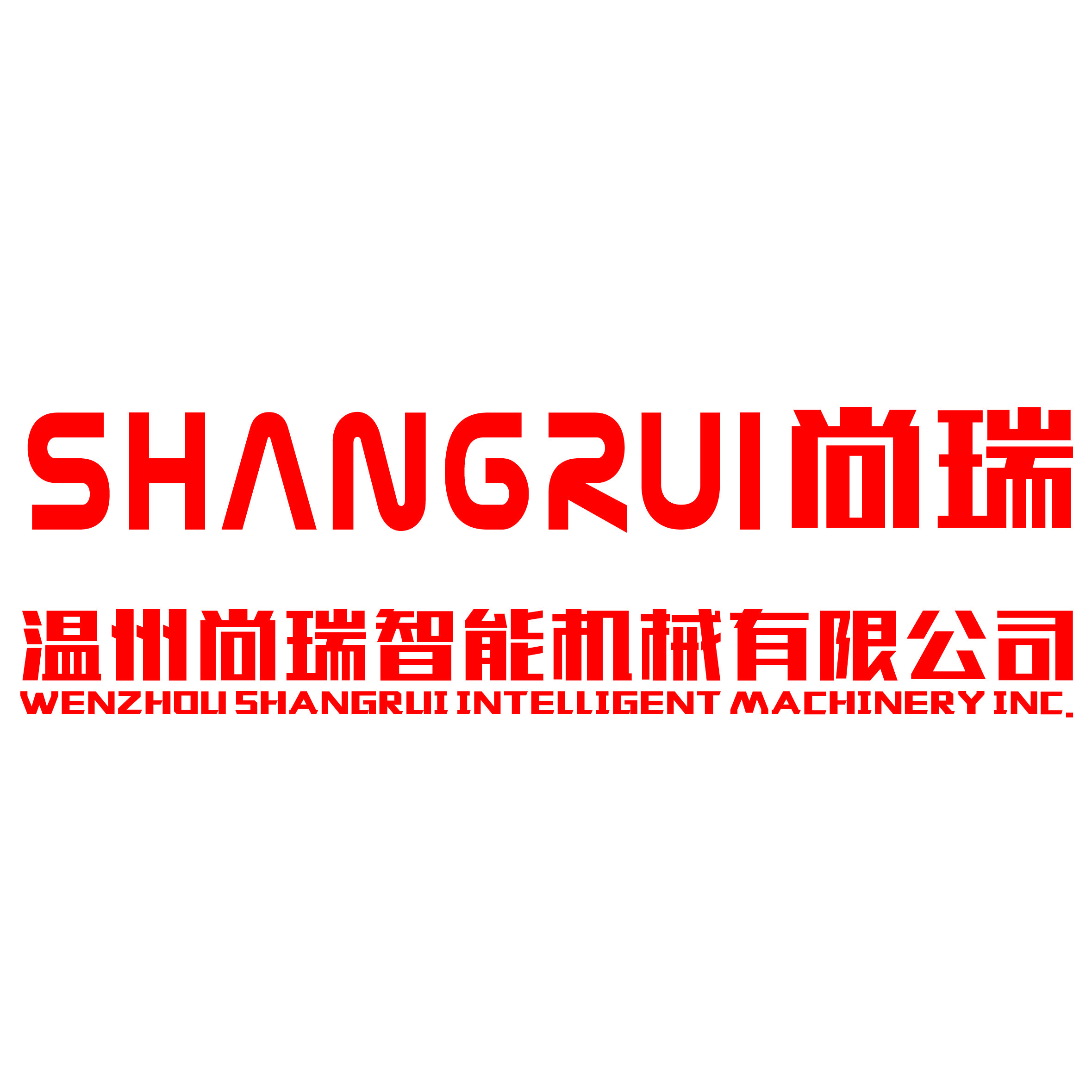 温州尚瑞智能机械有限公司