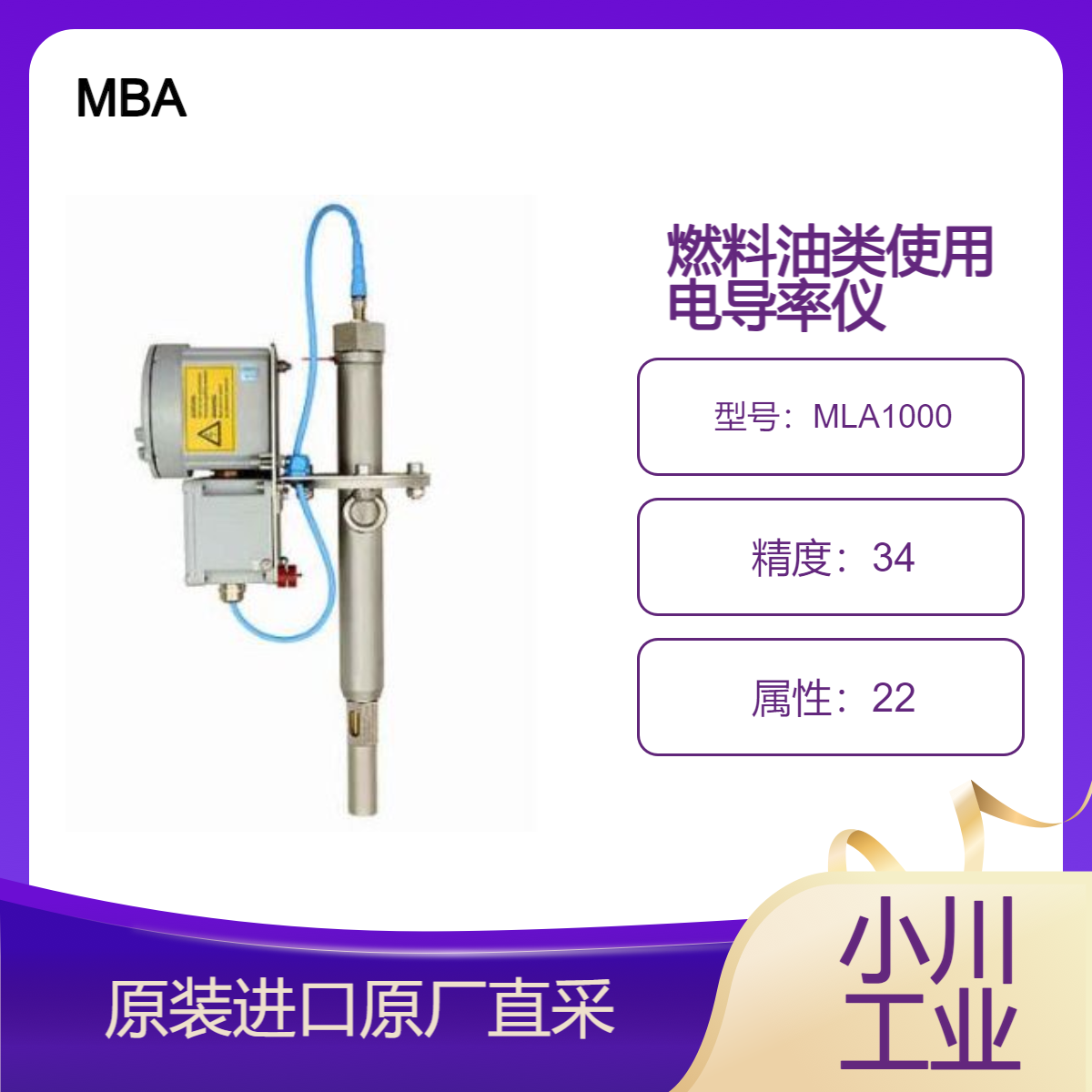 MBA满足高安全要求的固定式测量系统MLA1000航空燃料电导率仪