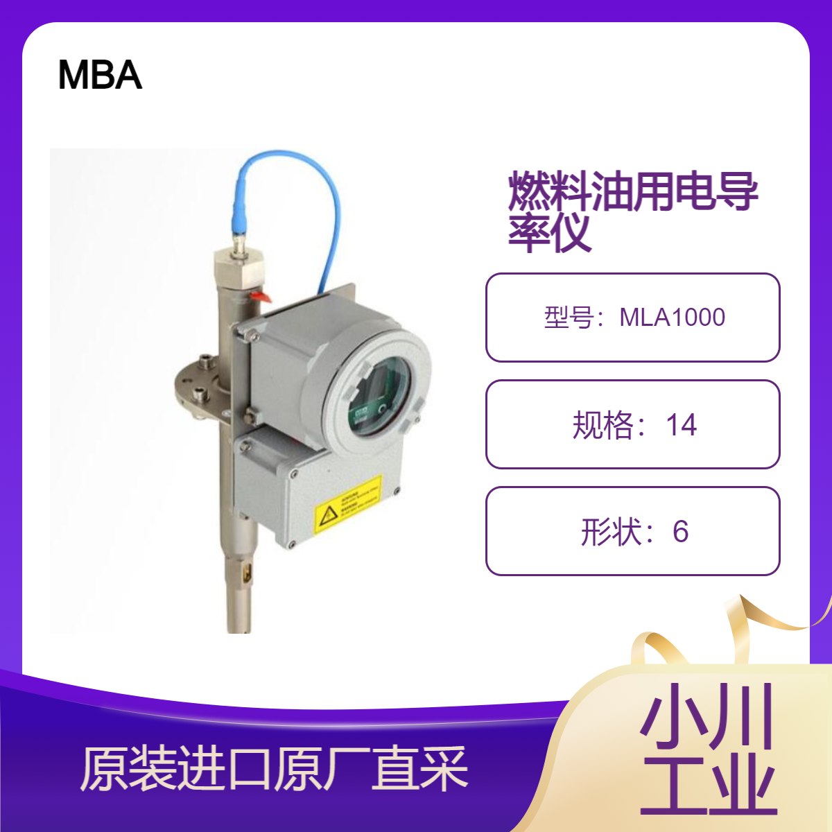 德国MBA电导率仪MLA1000连续测量油中的电导率 用于硅油 溶剂 液压油