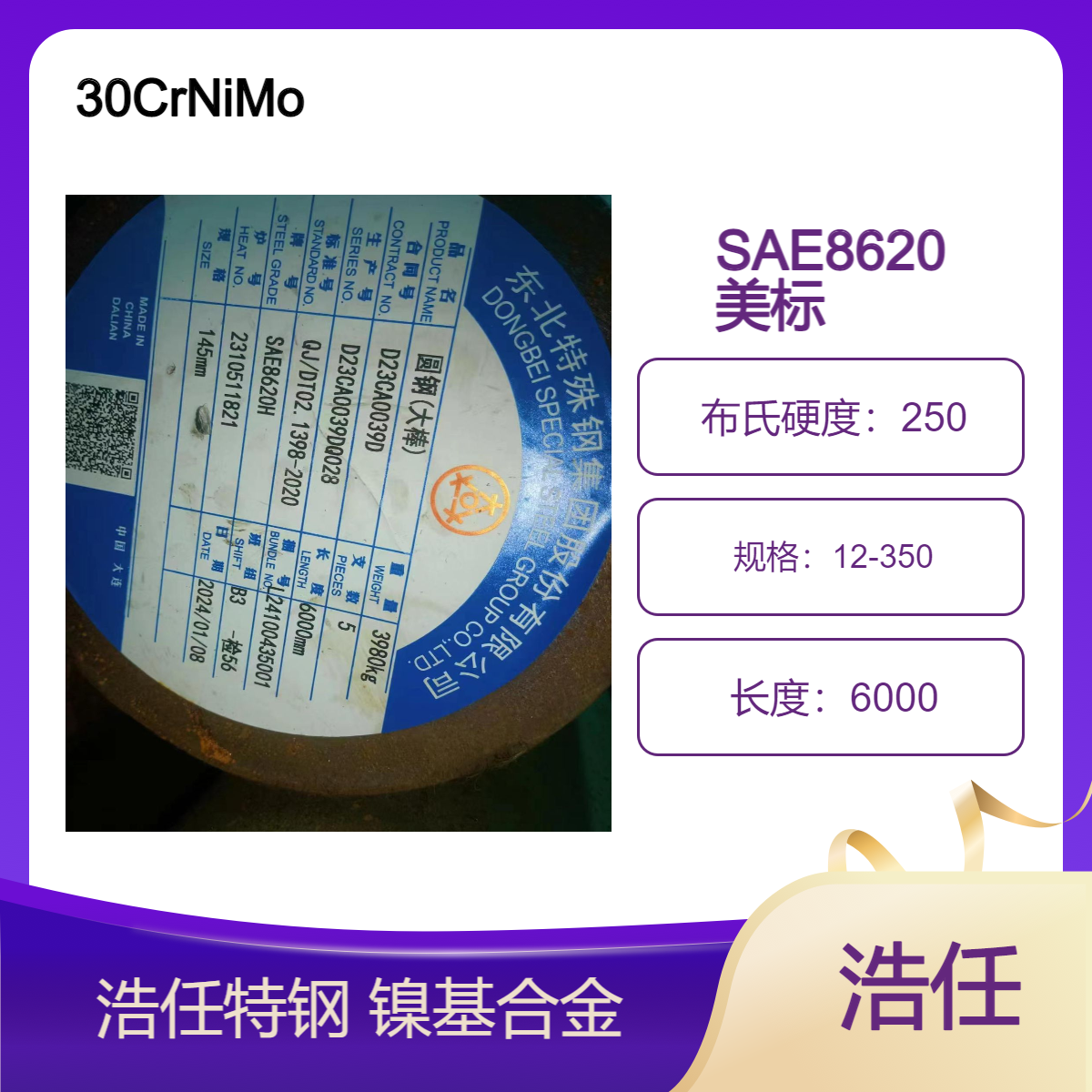 浩任特钢 镍基合金 40crnimoA 30crnimoA 20crnimoA SAE8620 SAE4340