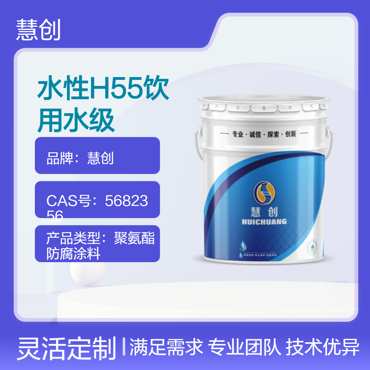 慧创水性H55饮用级水漆 环保型涂料 高固含量 食品环氧树脂涂料