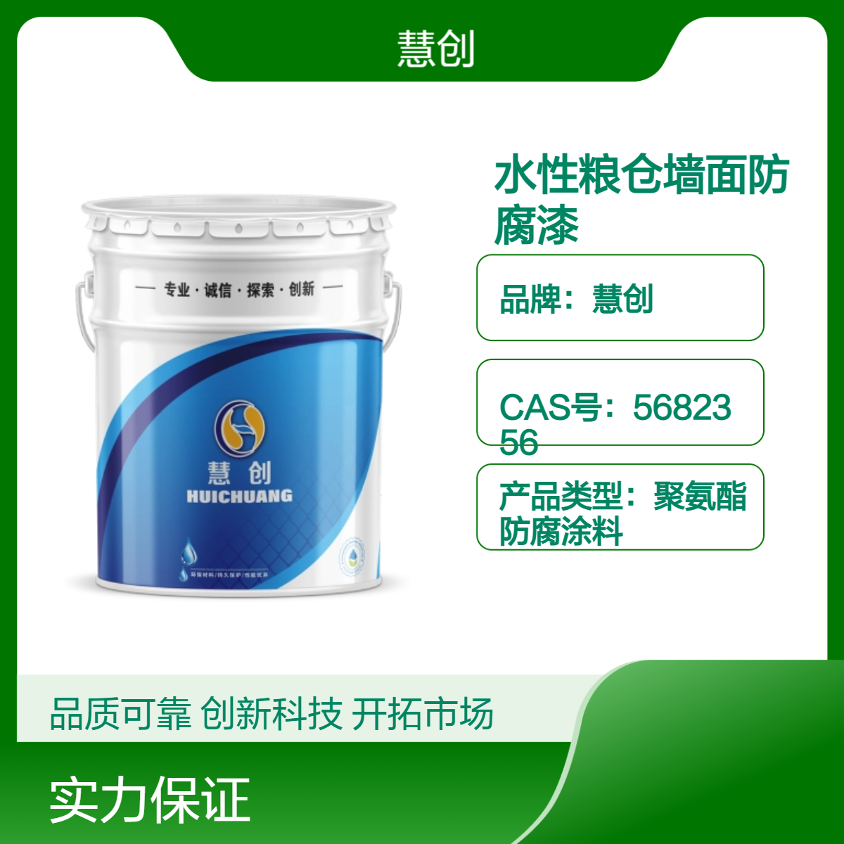 慧创食品防锈漆 粮仓专用防霉水性漆 环保气味小高效防腐