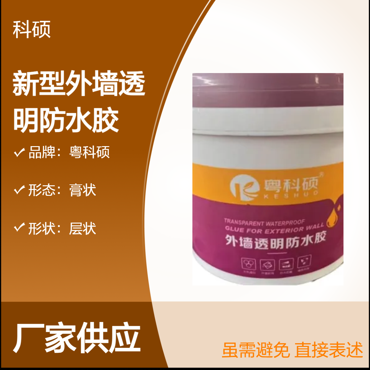 粤科硕 新型膏状外墙透明防水 高强抗压2.2 厂家供应
