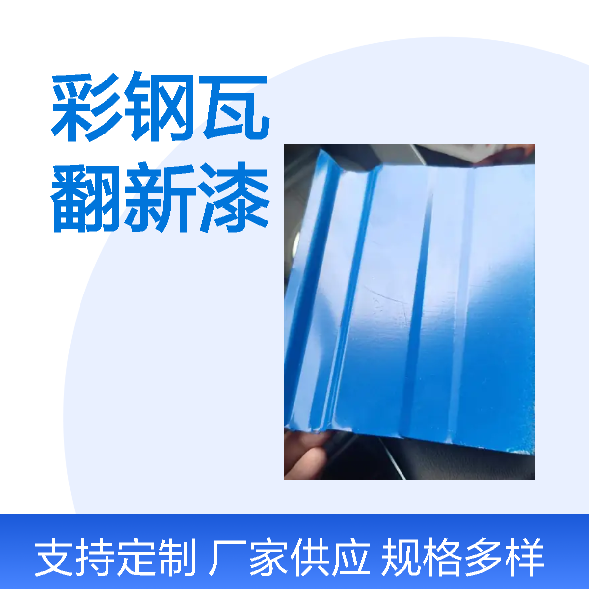 水性高光彩钢瓦翻新漆 超高光泽 耐久性强 耐腐蚀