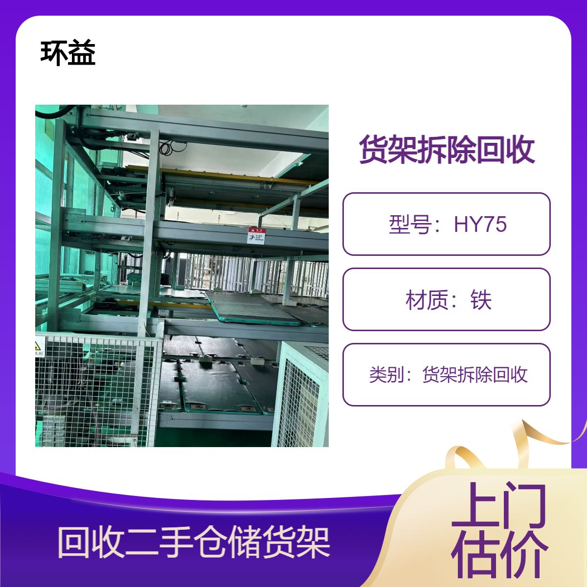 批量回收物流货架 专业靠谱重型货物架拆收一站式 全天候上门服务