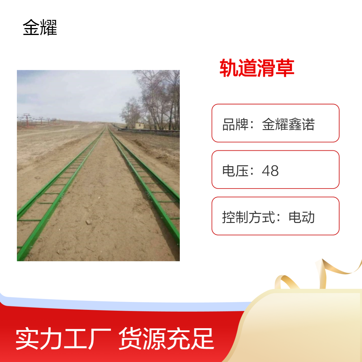 金耀景区轨道滑草设备 草场轨道滑车项目 农场七彩滑道JH-87