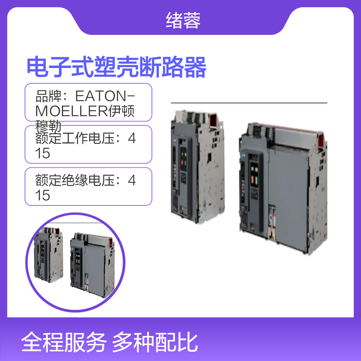 EATON伊顿穆勒PDC33电子式塑壳断路器PDC33L0400B8NS