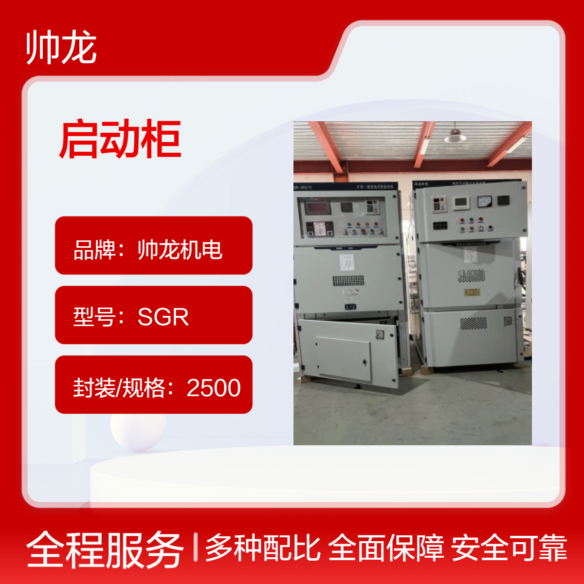 帅龙机电 SGR型起动柜一体化高压固态软启动柜 起动电流小