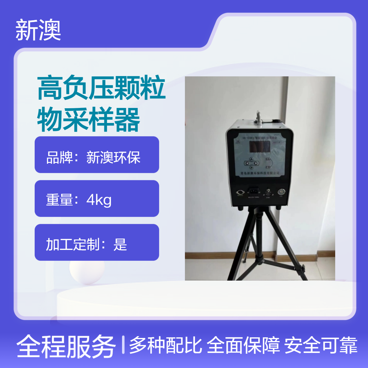 新澳环保 高效能高负压重金属颗粒物采样器 24小时连续工作