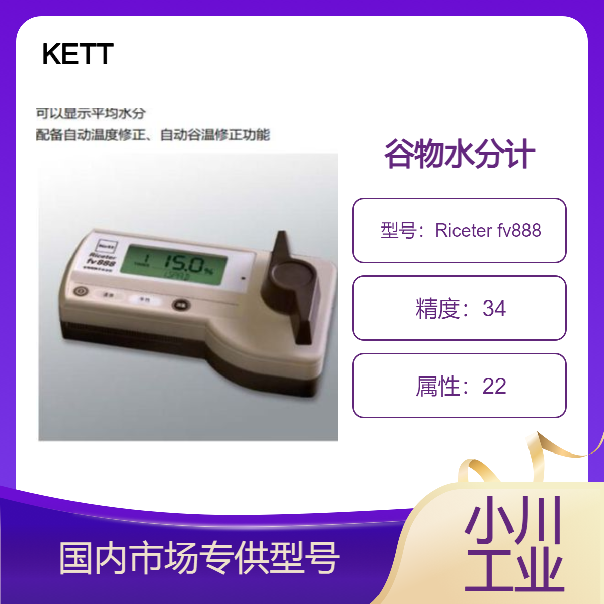 KETT 谷物和种子水分仪 Riceter fv888 稻麦水分计 测30种不同品类粮食