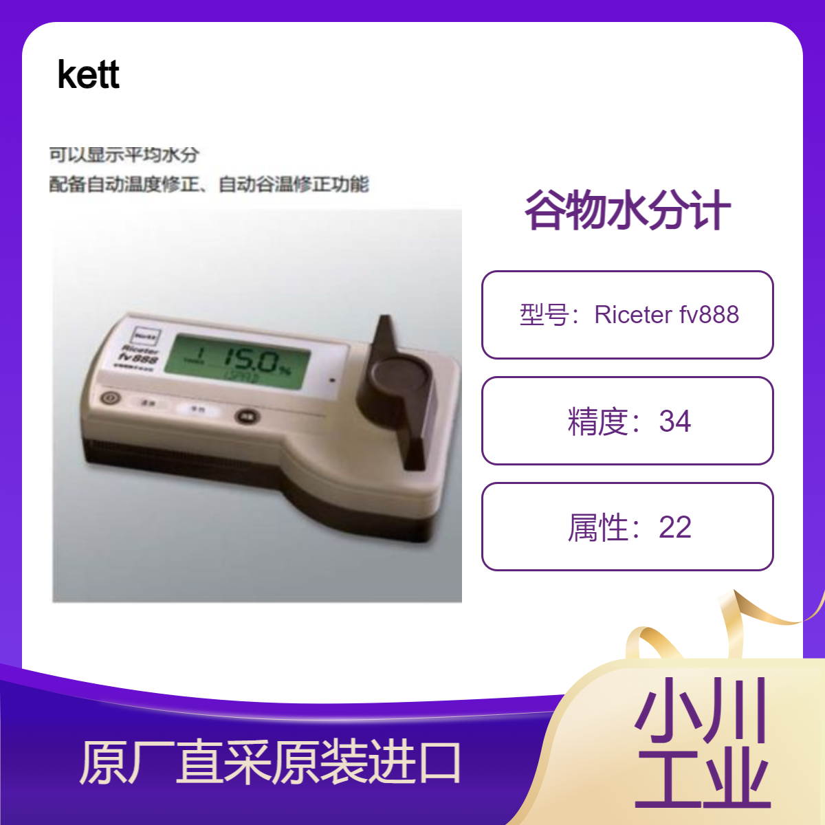 kett粮食水分仪Riceter fv888 快速精确测量谷物和种子的水分计 凯特