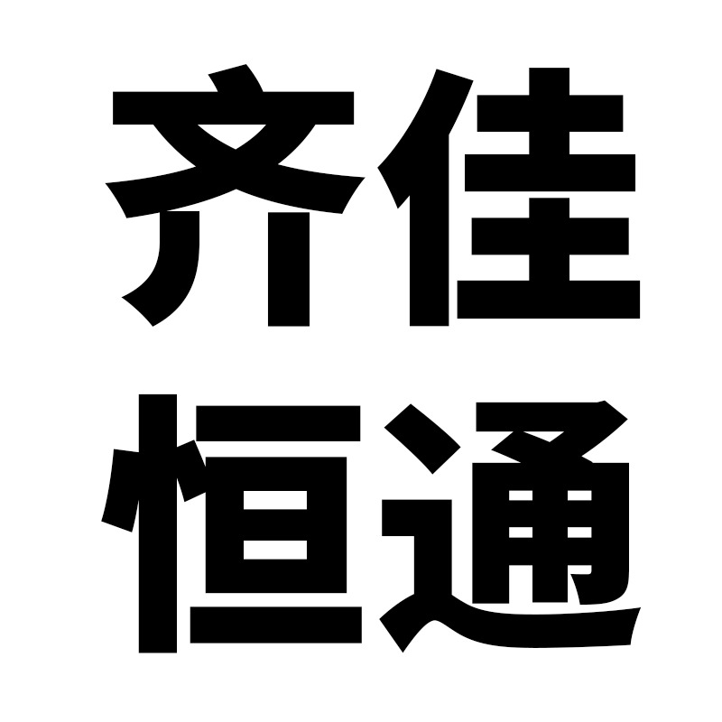 北京齐佳恒通科技发展有限公司