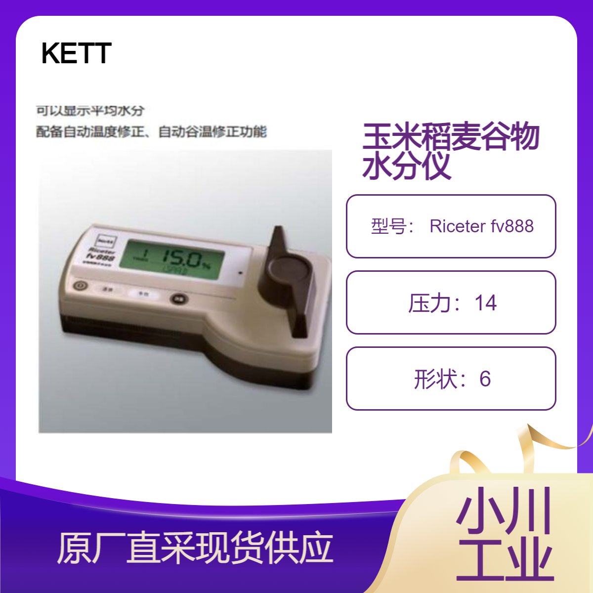 Riceter fv888谷物 种子 稻麦 玉米水分仪 粮食水分计 KETT凯特日本进口