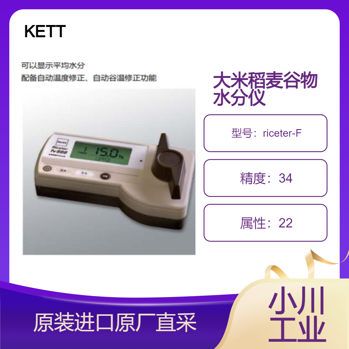 KETT稻麦 大米 谷物类水分仪riceter-F/F2/F5/F6/F7 粮食水分计
