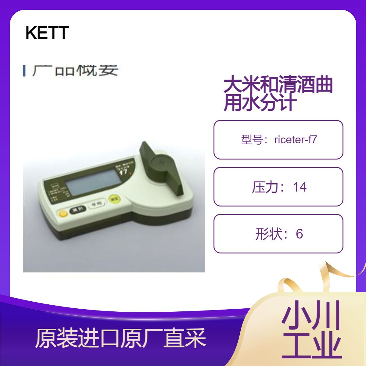 riceter-f7 精米和清酒曲的水分测定仪 适合低水分 高硬度的大米 KETT