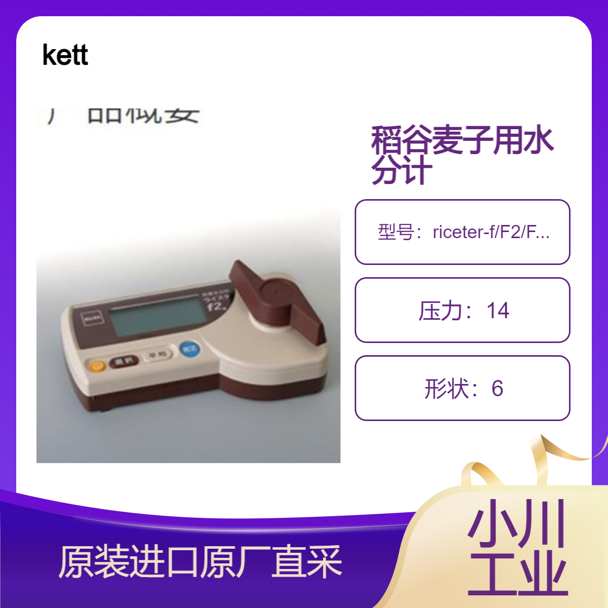 水分计kett 米麦水分仪riceter-f/F2/F5/F6/F7 各类稻 米水分测量