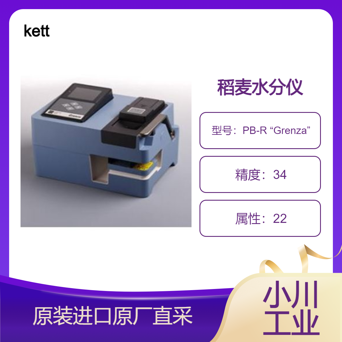 PB-R “Grenza”稻麦水分仪 测量糙米 精米 大米 小麦 大麦 裸麦水分 KETT