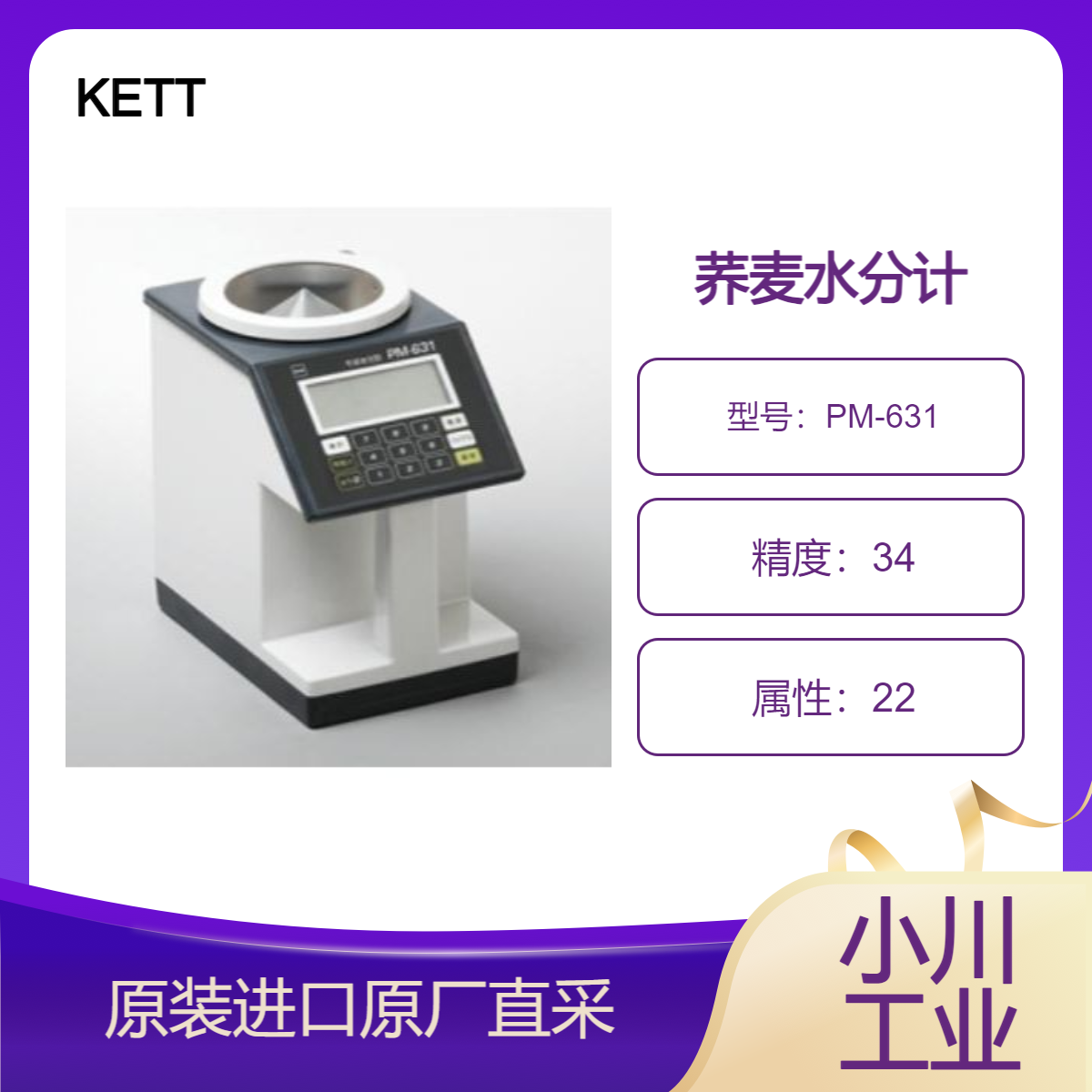PM-631荞麦及荞麦粉水分测定仪KETT 可测量去皮的荞麦种子