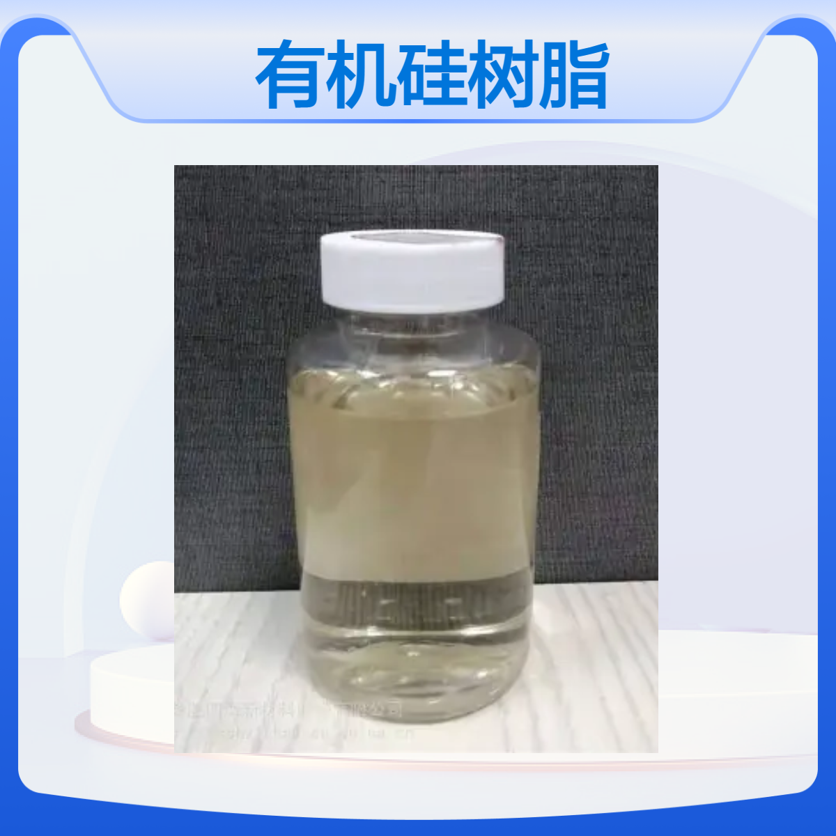 四海牌 高固含量有机硅树脂 对标REN60 制作高温设备涂料基料 烟囱漆