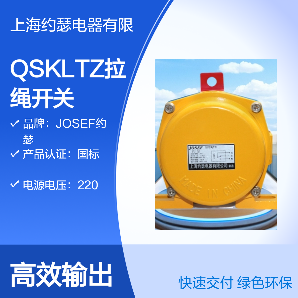 JOSEF约瑟 QSKLTZ拉绳开关 多种参数可调，220电源电压