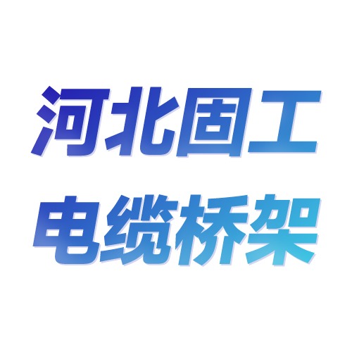 河北固工电缆桥架有限公司 - 公司logo