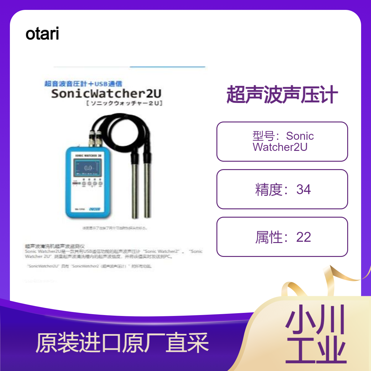 otari超声波声压计Sonic Watcher2U测量超声波清洗槽内的声波强度