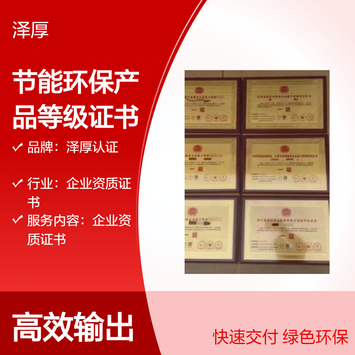 泽厚认证全国可办 节能环保产品企业资质证书 一级甲级等级证书
