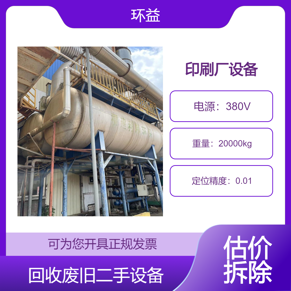 印刷厂设备回收 印刷机处理 印刷生产线收购拆除 现款结算