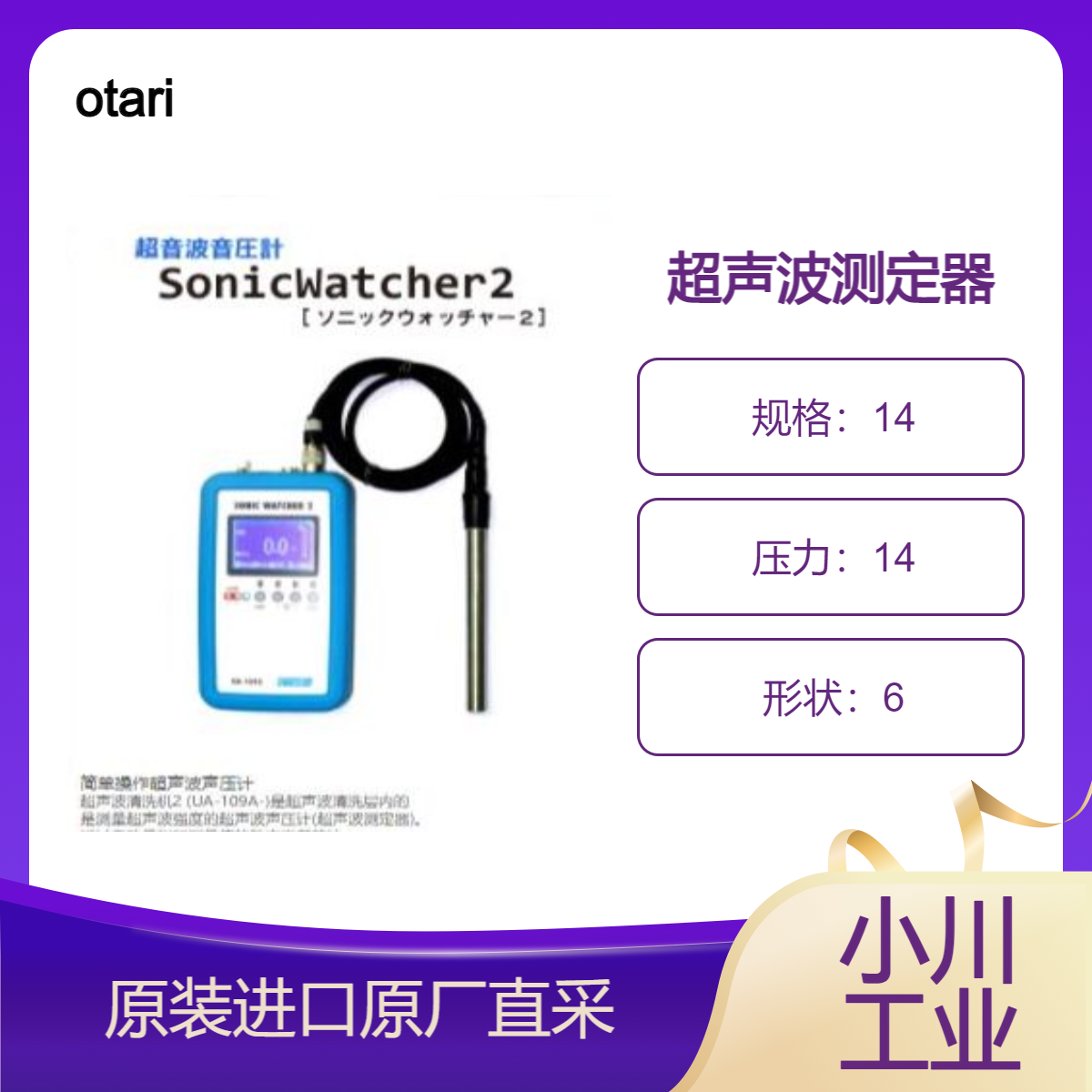 otari 超声波声压计sonicwatcher2 测量声波强度的声波测定器