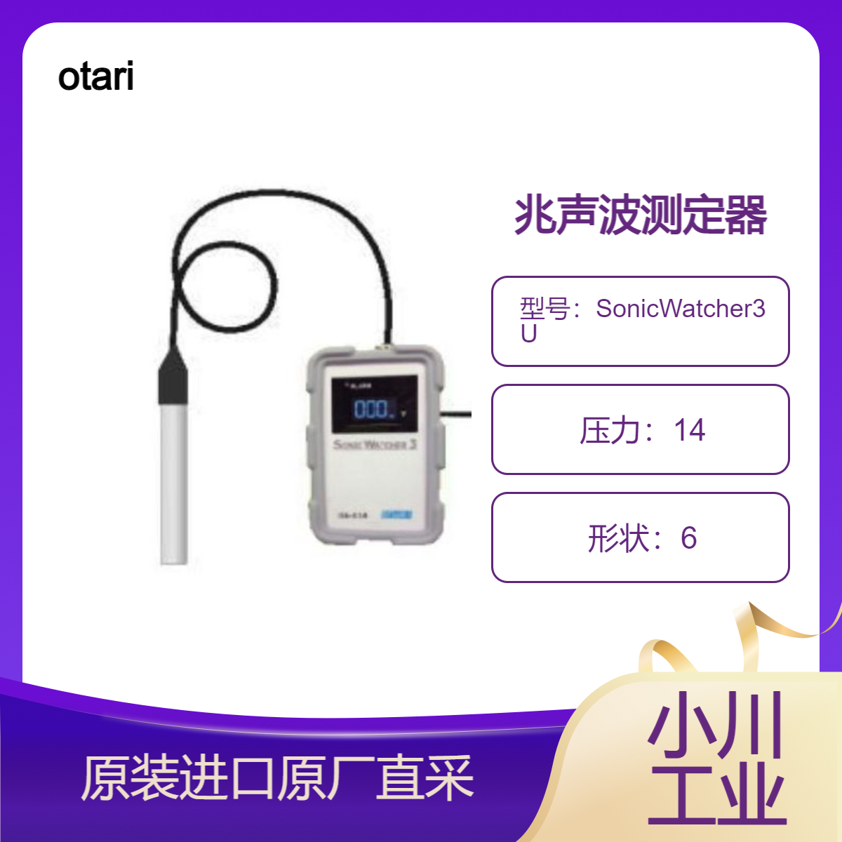 otari 超声波测定器SonicWatcher3U(UA-114U) 可测量兆声波 声压计